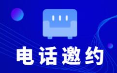 重庆会议邀约外包一般怎么收费，一个月多少钱？
